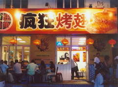 东河镇烤翅中