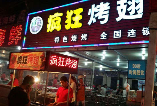 东河镇bt烤翅店