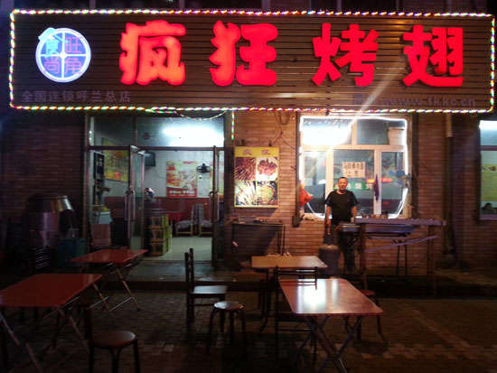 东河镇疯狂烤翅