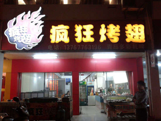 东河镇烤翅培训